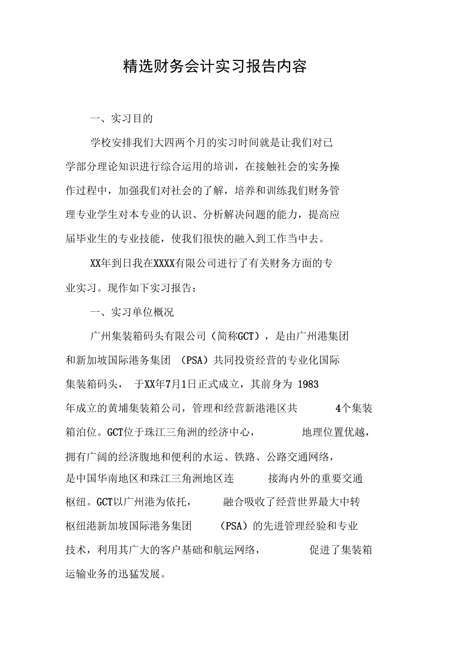 精选财务会计实习报告内容.doc_第1页