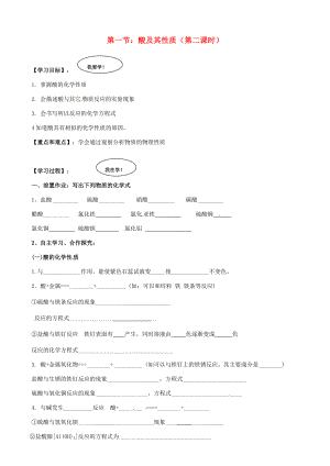 山东省济宁市任城区九年级化学全册 第二单元 常见的酸和碱 第一节 酸及其性质（第2课时）导学案 鲁教版五四制-鲁教版五四制初中九年级全册化学学案.doc