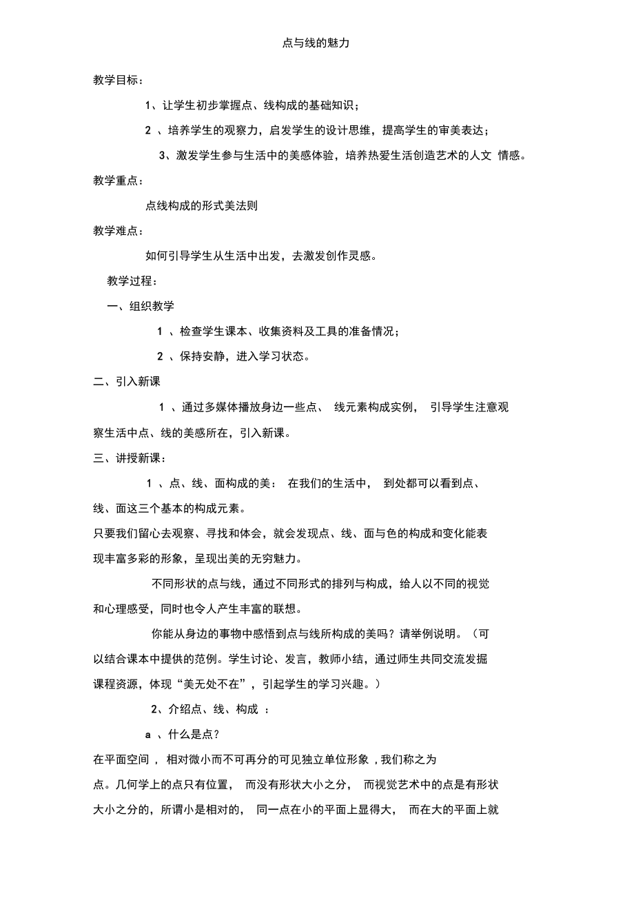 点与线的魅力ysc.doc_第1页