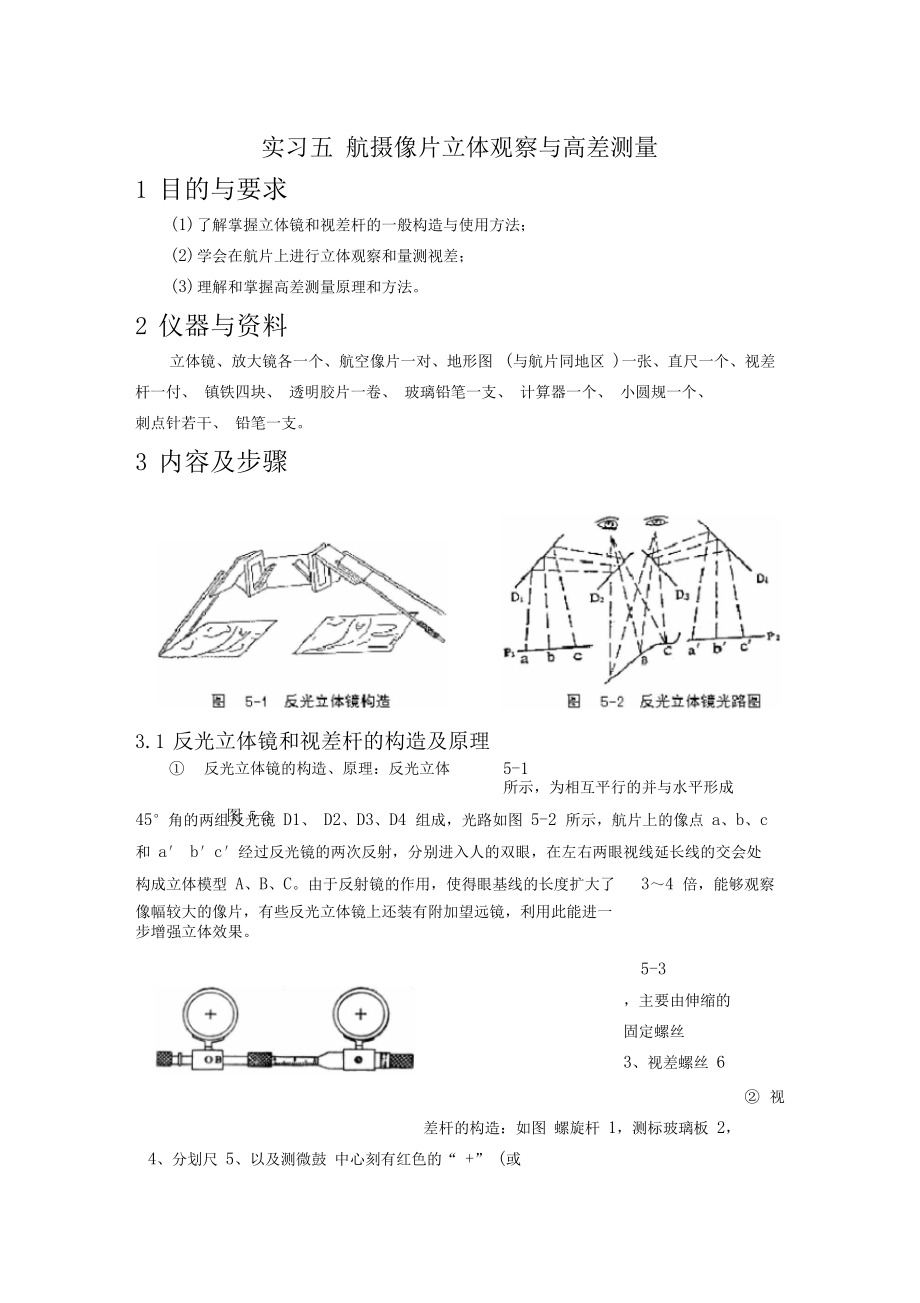 遥感之报告航摄像片立体观察与高差测量.docx_第1页