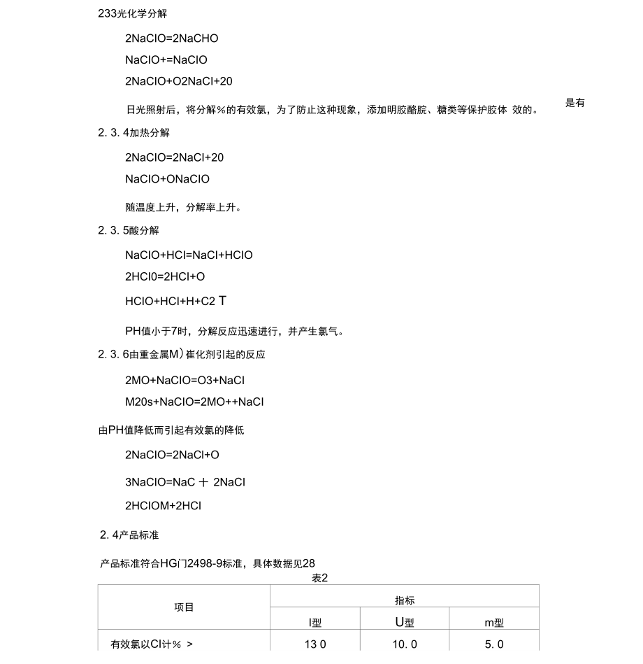 次氯酸钠溶液生产工艺规程解析.doc_第3页