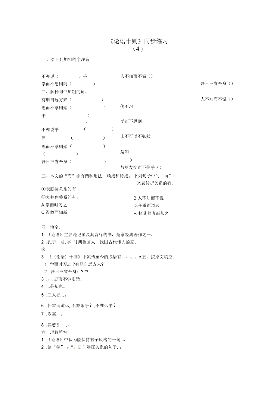 浙江省平阳县鳌江镇第三中学七级语文上册《论语十则》同步练习(四)(无答案)新人教版.docx_第1页