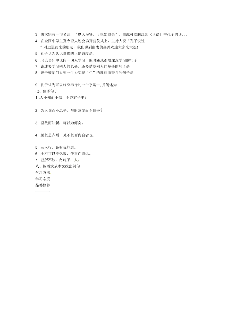 浙江省平阳县鳌江镇第三中学七级语文上册《论语十则》同步练习(四)(无答案)新人教版.docx_第2页