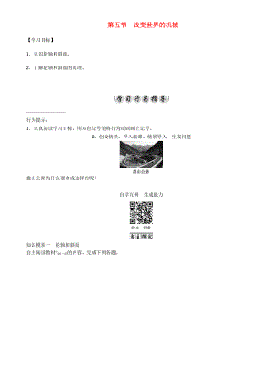 春八年级物理下册 11.5 改变世界的机械学案 （新版）教科版-（新版）教科版初中八年级下册物理学案.doc