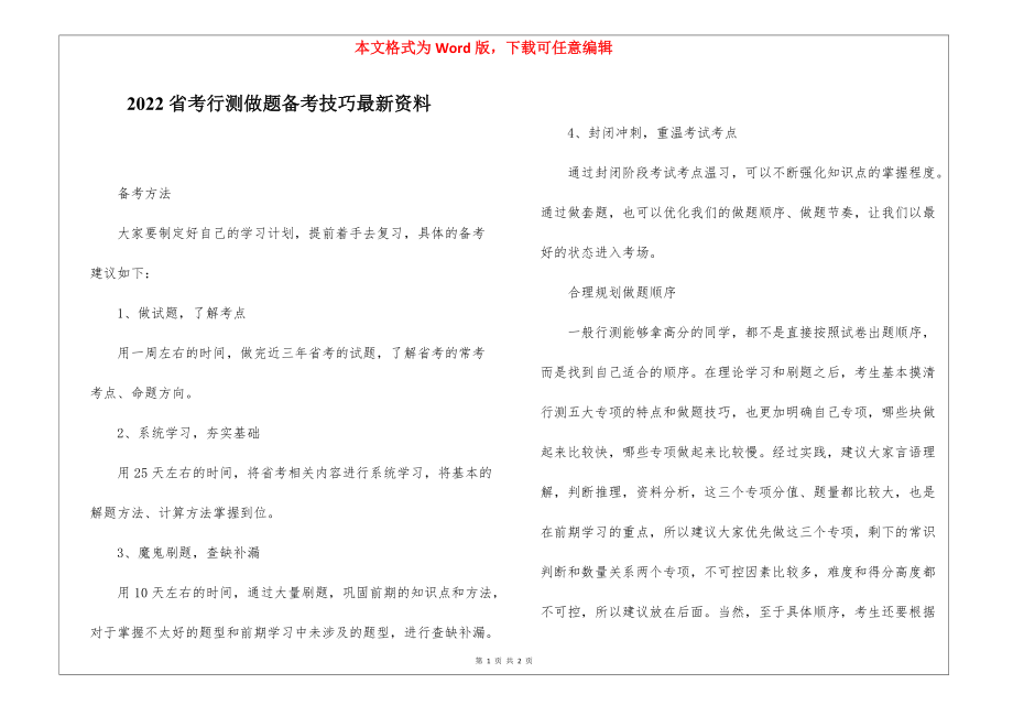 2022省考行测做题备考技巧最新资料.docx_第1页