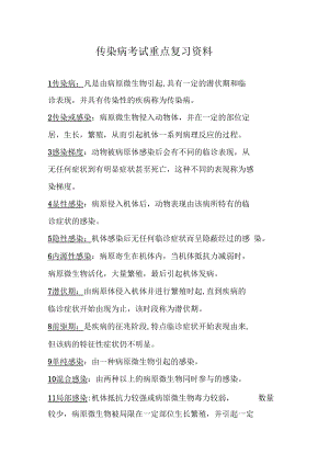 传染病考试重点复习资料.docx