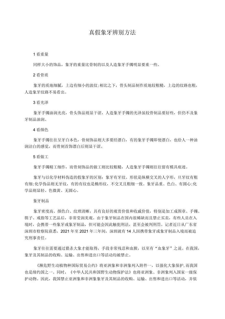 真假象牙辨别方法.docx_第1页