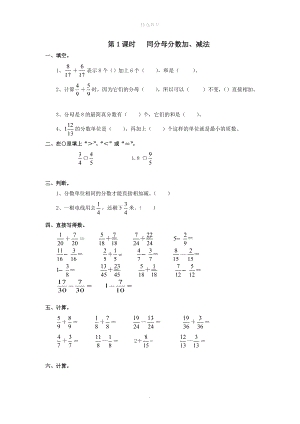 202X年春五年级数学下册第6单元分数的加法和减法第1课时同分母分数加、减法课堂作业（无答案）新人教版.doc