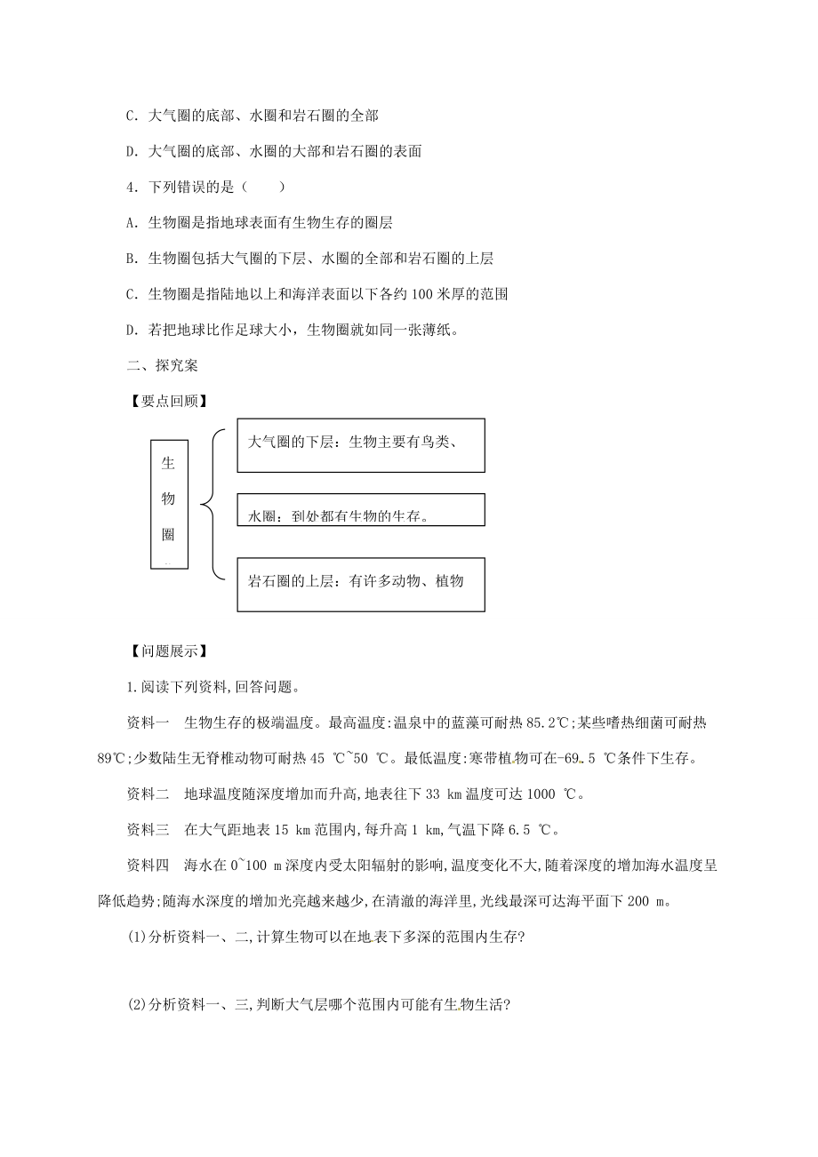 八年级生物下册 7.2.3 生物圈导学案 （新版）冀教版-（新版）冀教版初中八年级下册生物学案.doc_第2页