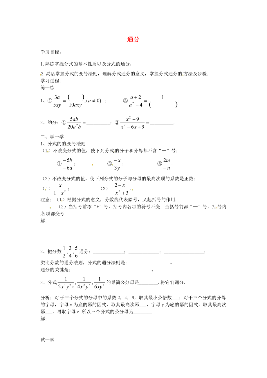 秋八年级数学上册 15.1.3 通分学案 （新版）新人教版-（新版）新人教版初中八年级上册数学学案.doc_第1页