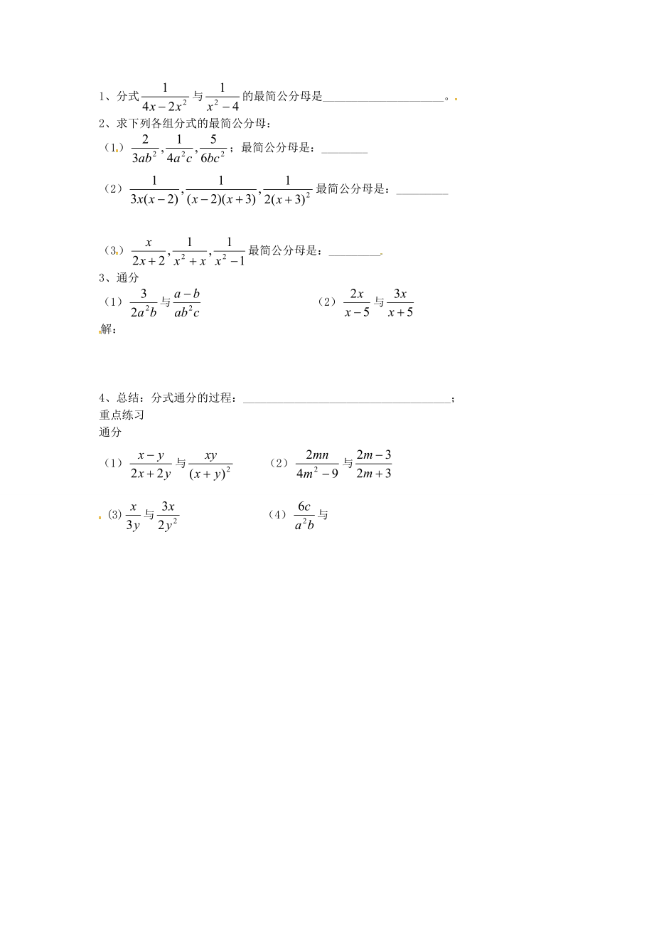 秋八年级数学上册 15.1.3 通分学案 （新版）新人教版-（新版）新人教版初中八年级上册数学学案.doc_第2页