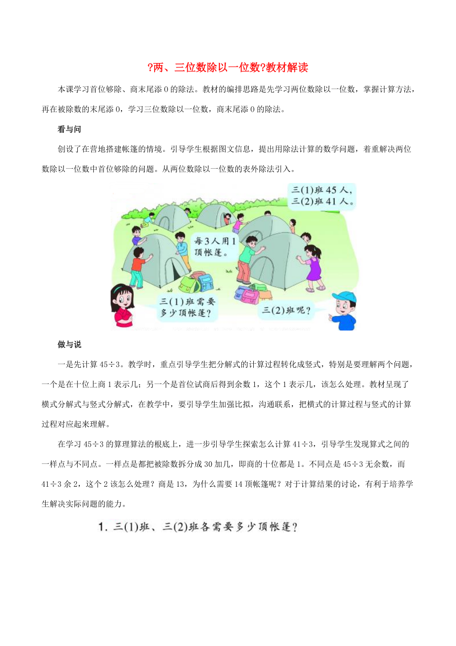 三年级数学上册 二 快乐的夏令营 11《两、三位数除以一位数》教材解读 浙教版 素材.doc_第1页