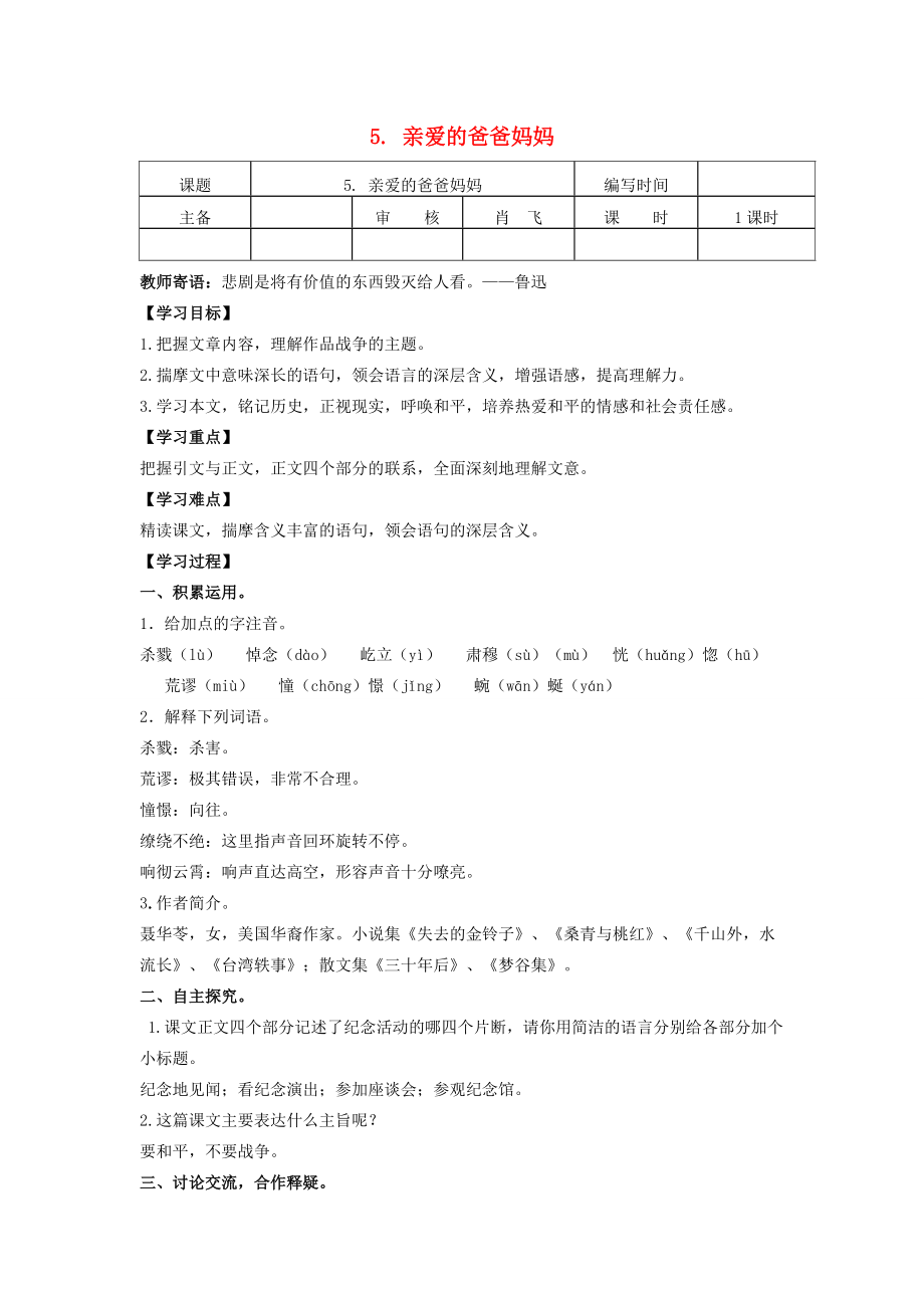 八年级语文上册 第一单元 第5课《亲爱的爸爸妈妈》导学案 （新版）新人教版-（新版）新人教版初中八年级上册语文学案.doc_第1页