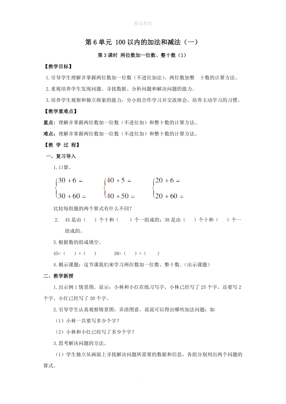 202X年春一年级数学下册第6单元100以内的加法和减法（一）第3课时两位数加一位数、整十数（1）教案新人教版.doc_第1页