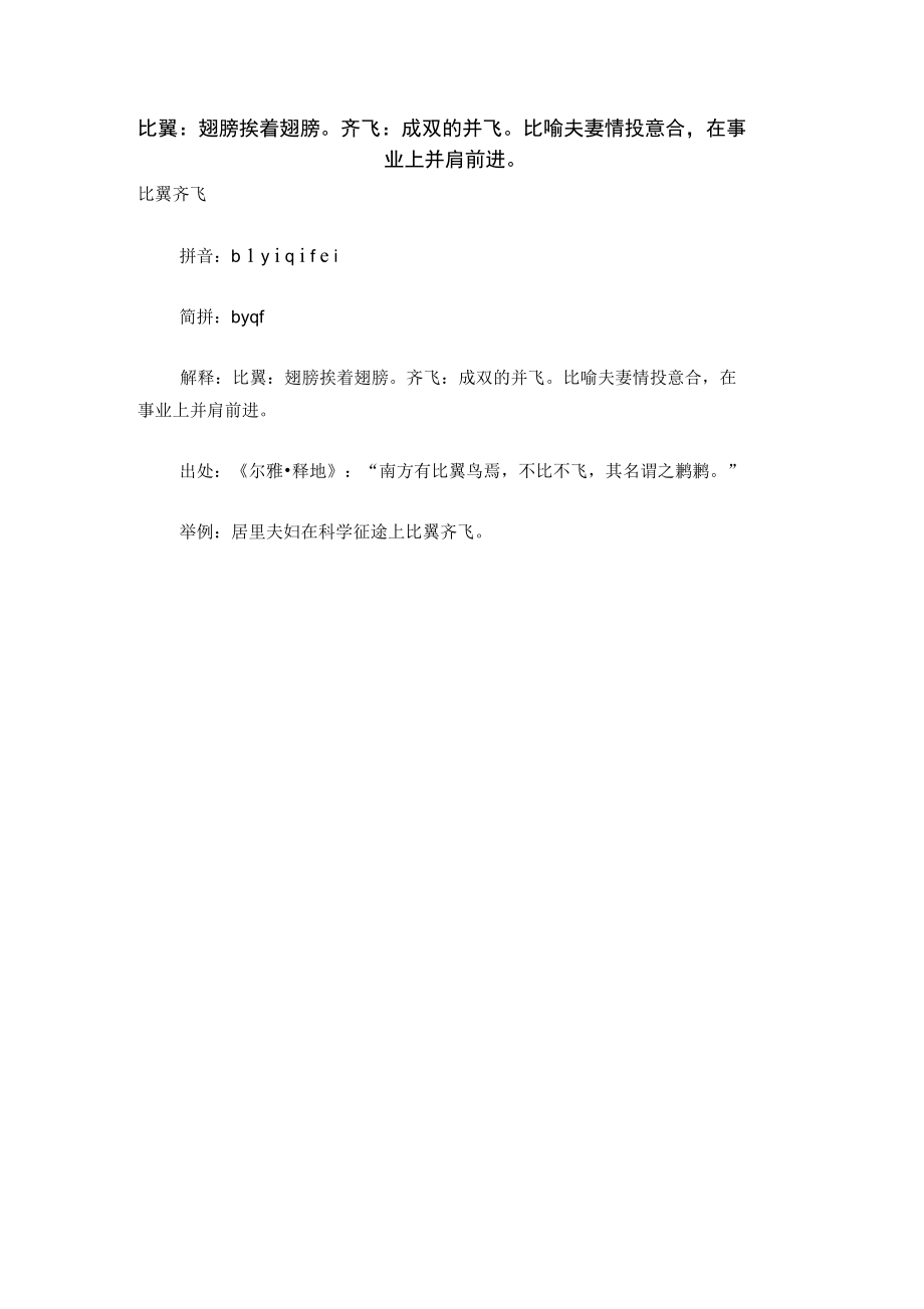 比翼：翅膀挨着翅膀齐飞：成双的并飞比喻夫妻情投意合,在事业上并肩前进.doc_第1页