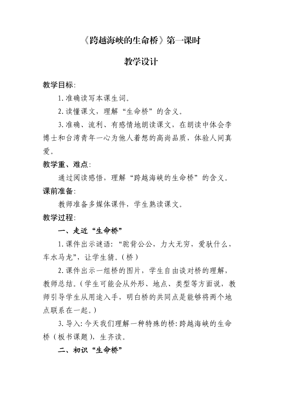 跨越海峡的生命桥教学设计 (2).doc_第1页