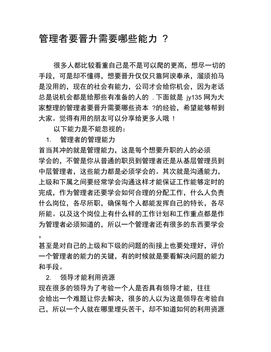 管理者要晋升需要哪些能力.doc_第1页