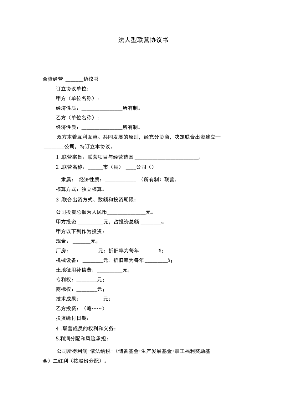 法人型联营协议书-合同范本模板.doc_第1页