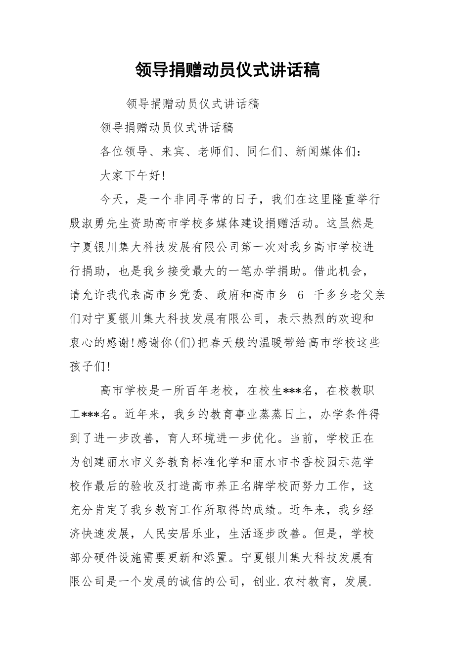 领导捐赠动员仪式讲话稿.docx_第1页