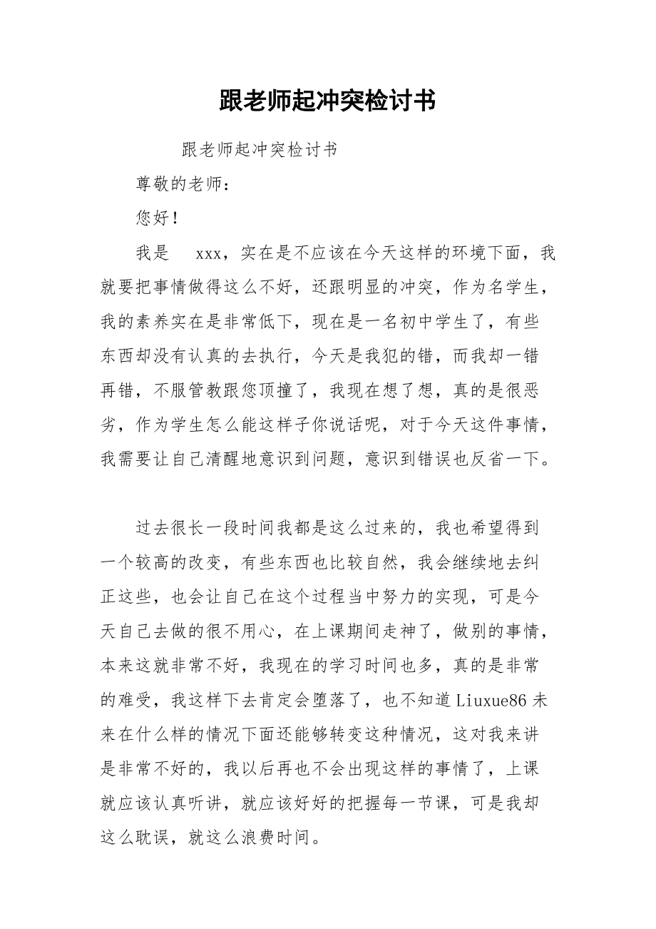 跟老师起冲突检讨书.docx_第1页