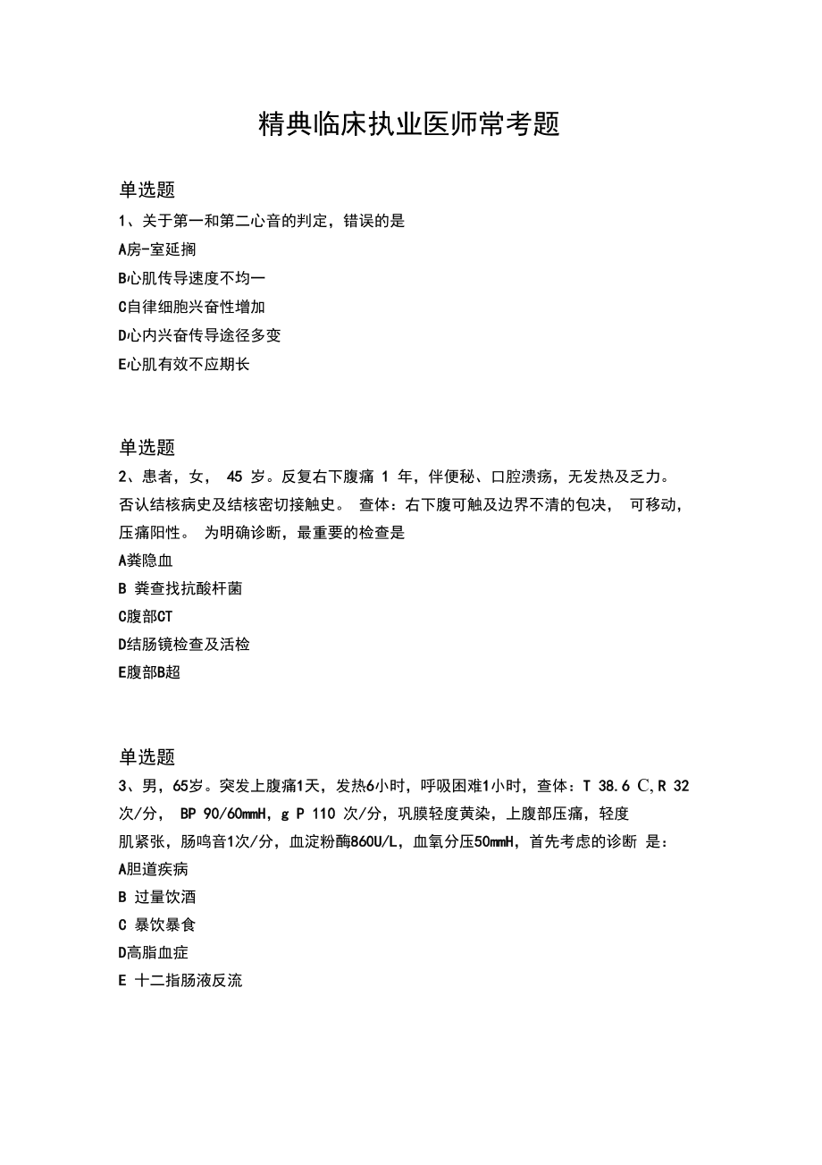 精典临床执业医师常考题1287.doc_第1页