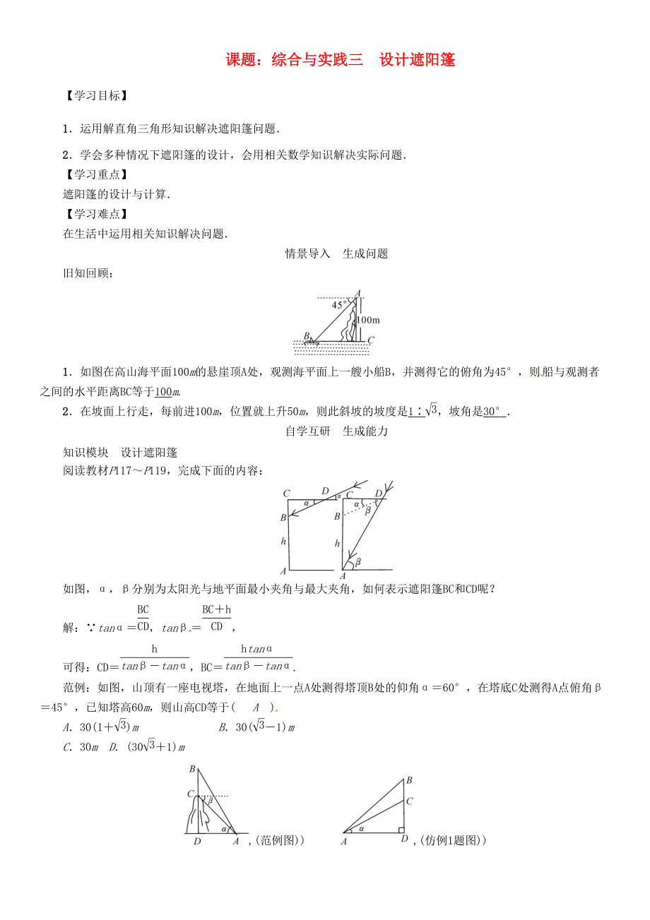 春九年级数学下册 第三章 圆 课题 综合与实践三 设计遮阳篷学案 （新版）北师大版-（新版）北师大版初中九年级下册数学学案.doc_第1页