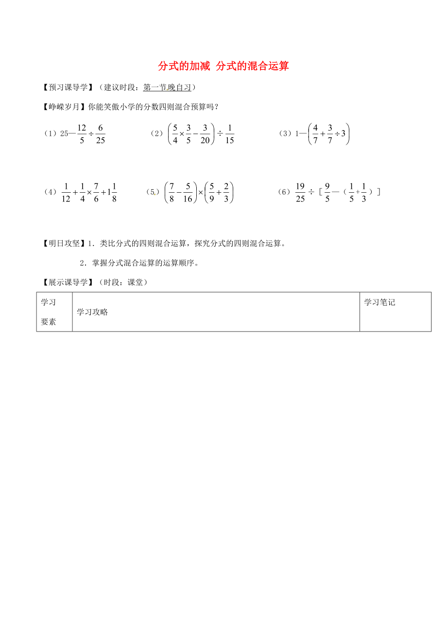 秋八年级数学上册 15.2.5 分式的加减 分式的混合运算学案 （新版）新人教版-（新版）新人教版初中八年级上册数学学案.doc_第1页