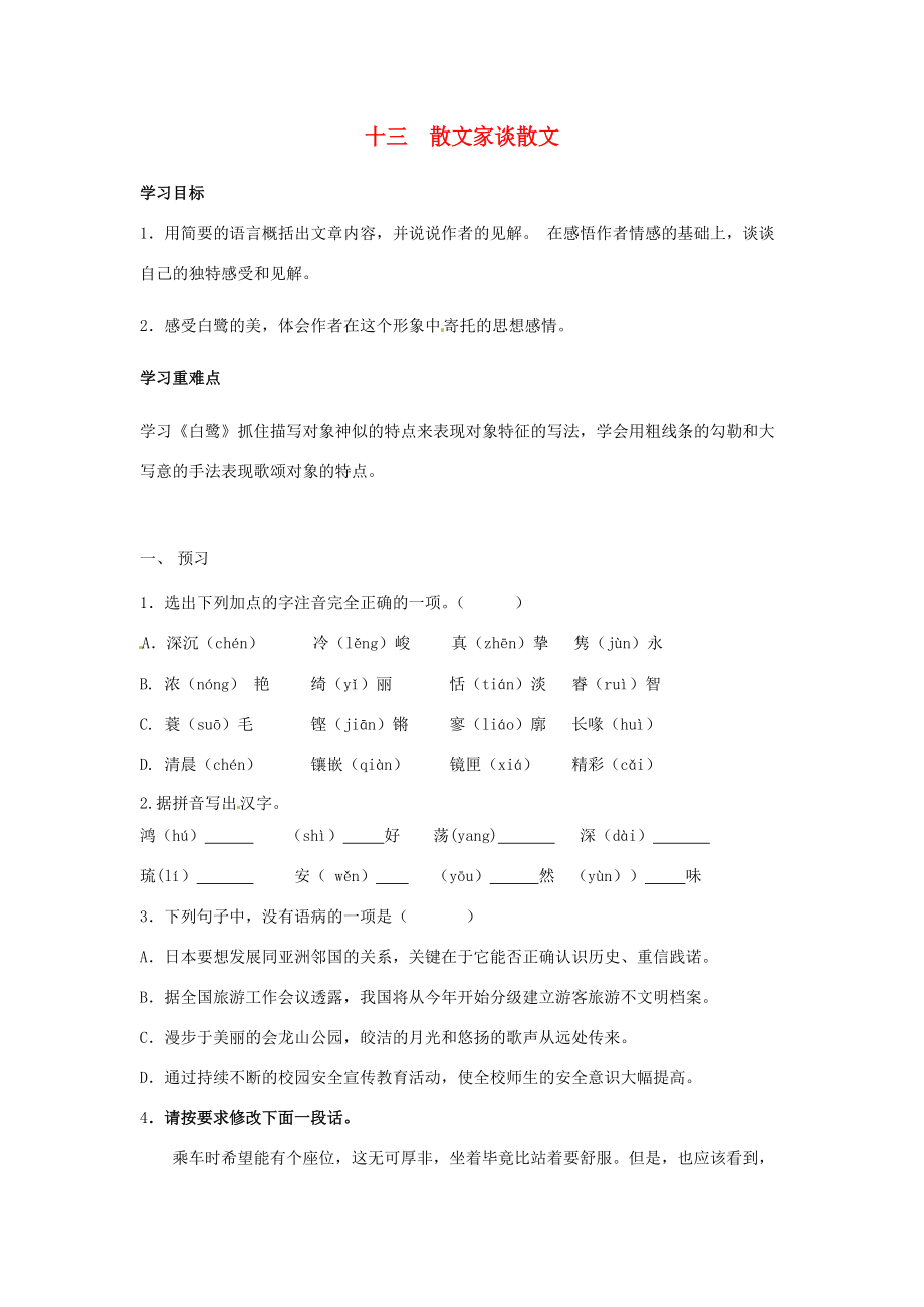 秋九年级语文上册 13《散文家谈散文》学案 苏教版-苏教版初中九年级上册语文学案.doc_第1页