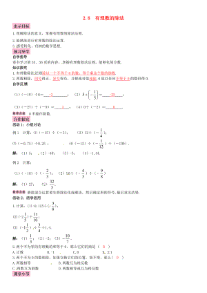 秋七年级数学上册 2.8 有理数的除法导学案 （新版）北师大版-（新版）北师大版初中七年级上册数学学案.doc