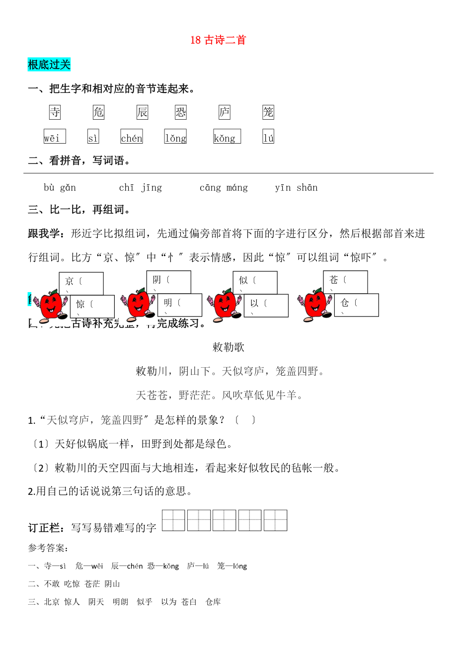 2022-2022学年二年级语文上册课文618古诗二首同步练习新人教版20220814118.doc_第1页