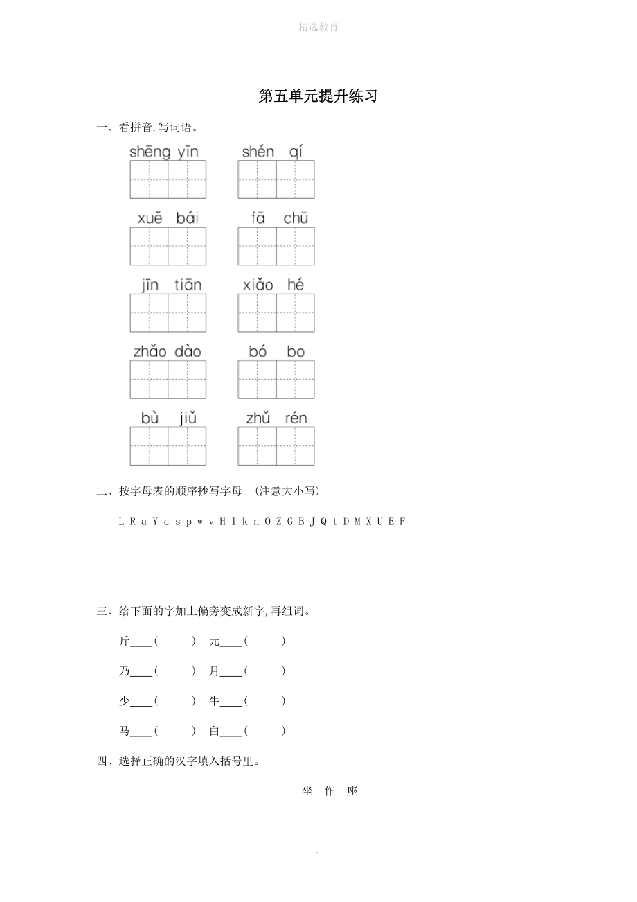 202X年春一年级语文下册第五单元提升练习冀教版.doc_第1页