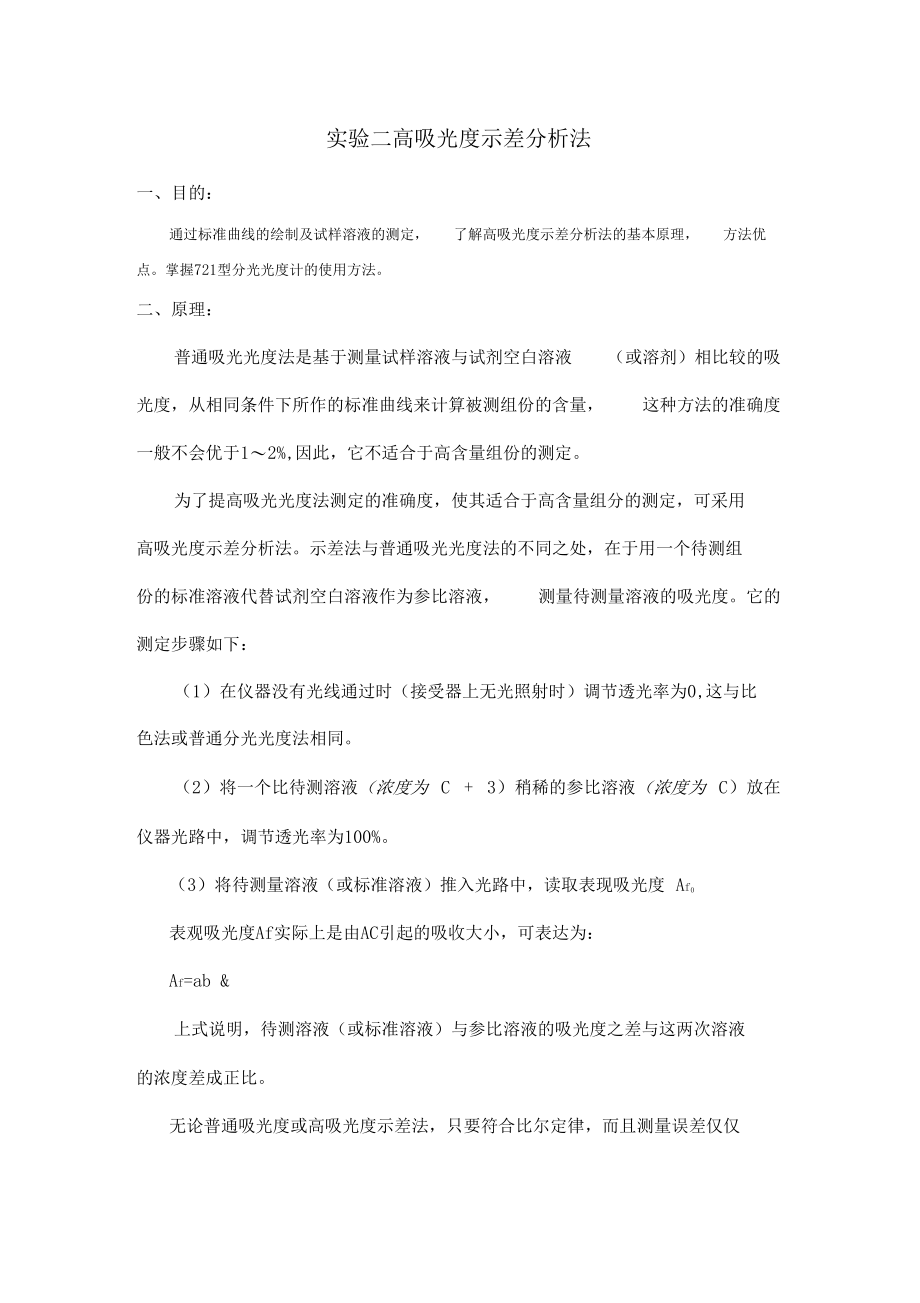 试验1高吸光度示差分析法.docx_第1页