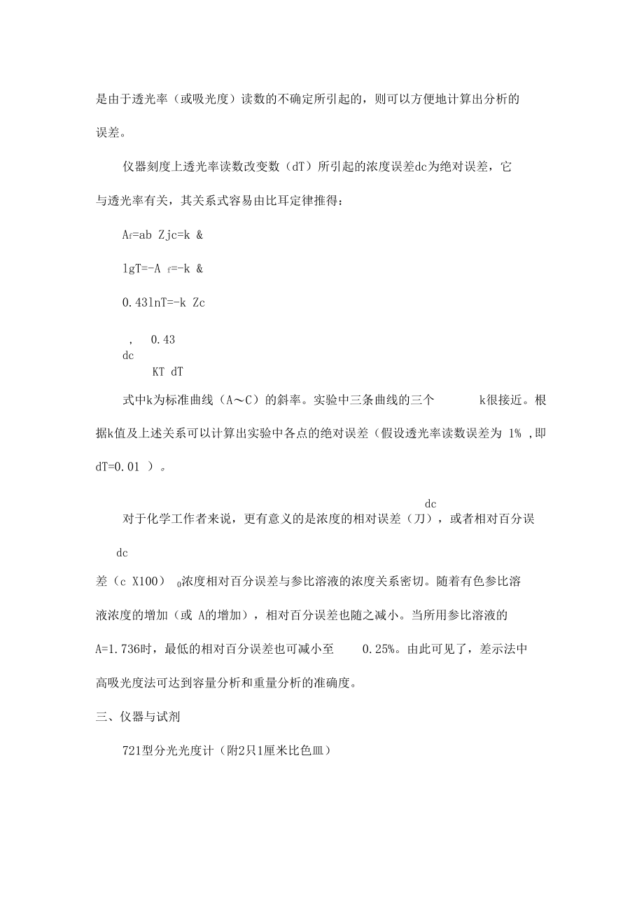 试验1高吸光度示差分析法.docx_第2页