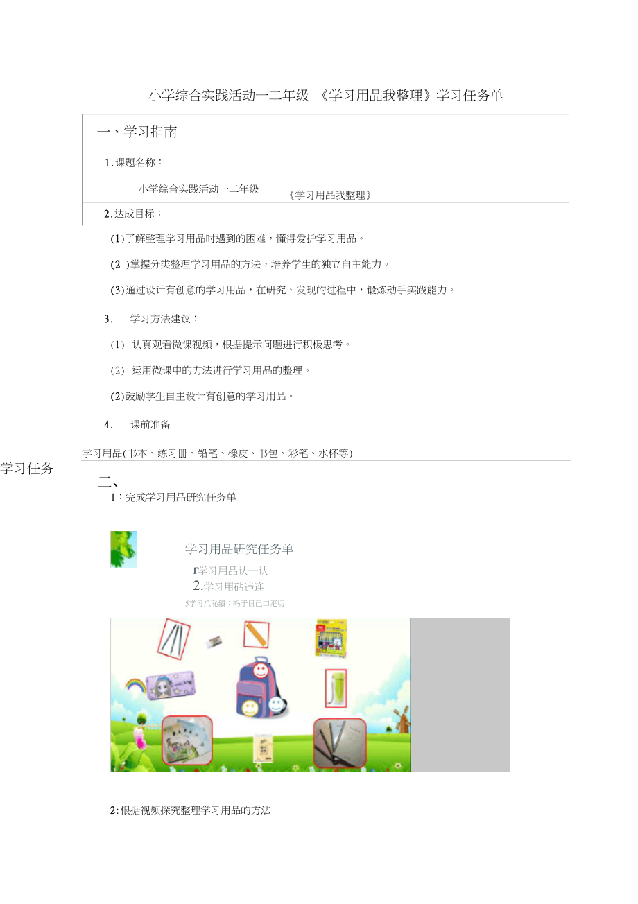 小学综合实践活动一二年级《学习用品我整理》学习任务单.docx_第1页