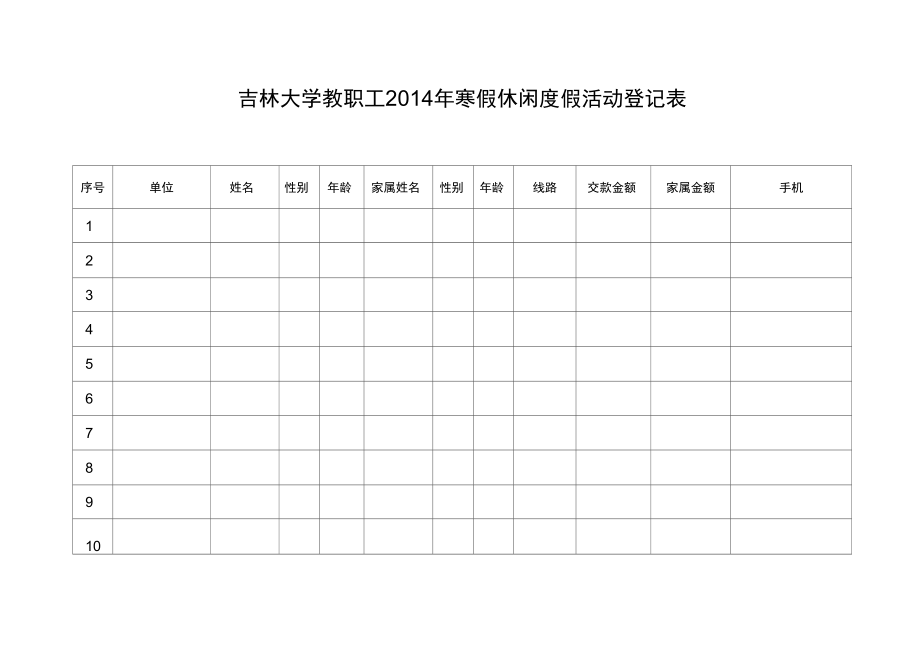 吉林大学教职工2014年寒假休闲度假活动登记表.doc_第1页