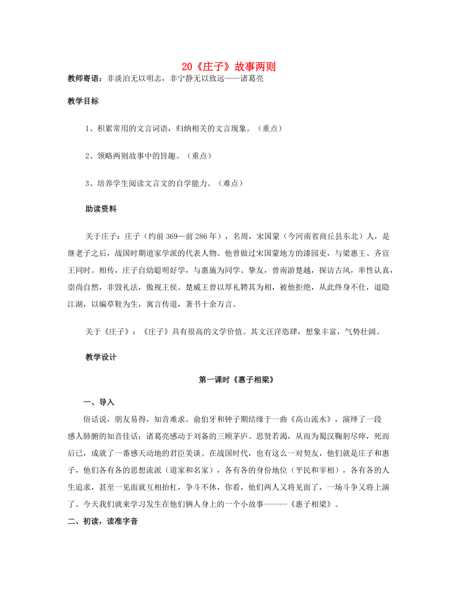 山东省泰安市新泰2015九年级语文下册 20《庄子》故事两则学案（答案不全） 新人教版.doc_第1页