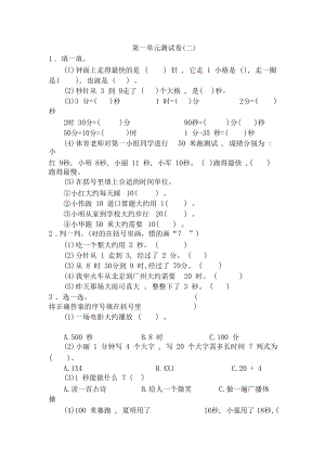 小学三年级上册数学第一单元时、分、秒测试卷(附答案).docx