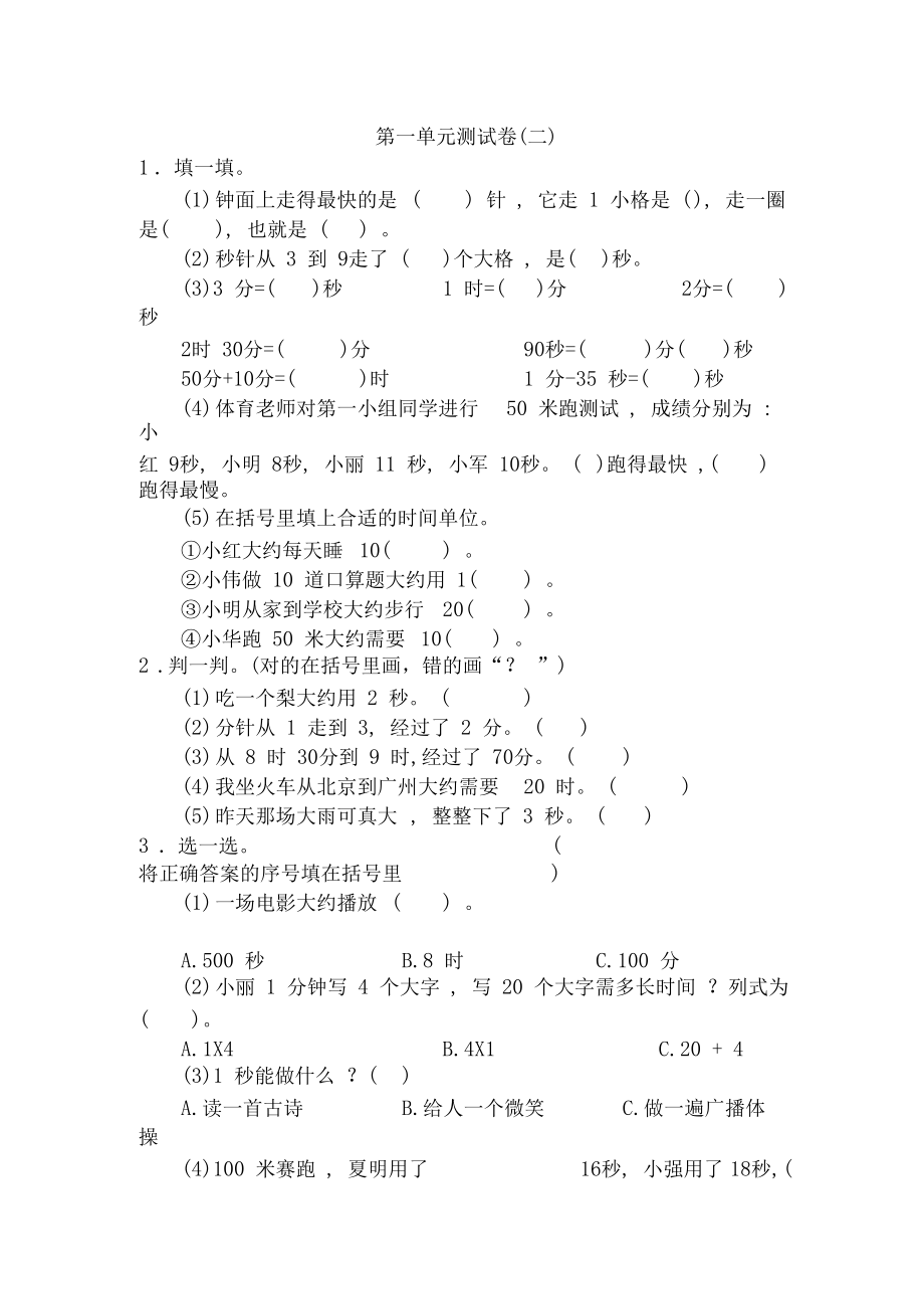 小学三年级上册数学第一单元时、分、秒测试卷(附答案).docx_第1页