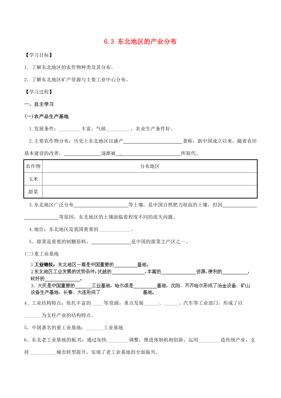 河北省沧州市八年级地理下册《6.3 东北地区的产业分布》学案 （新版）湘教版-（新版）湘教版初中八年级下册地理学案.doc_第1页