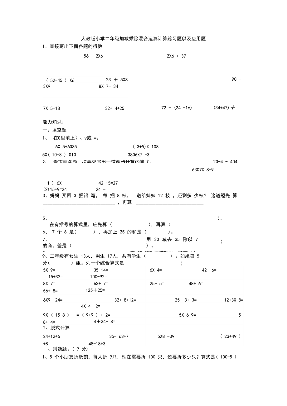 (完整版)人教版小学二年级加减乘除混合运算计算练习题以及应用题.docx_第1页