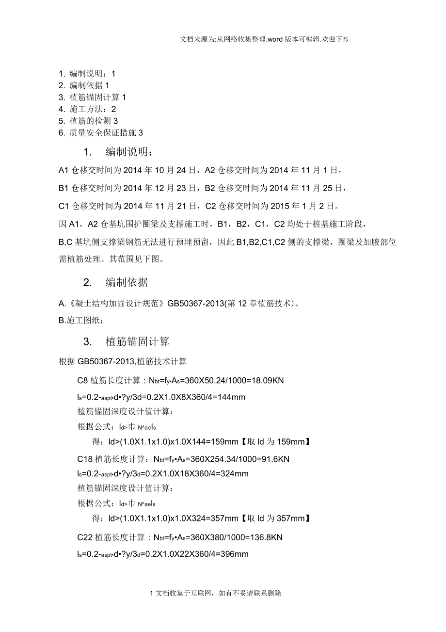 植筋施工方案修.docx_第2页