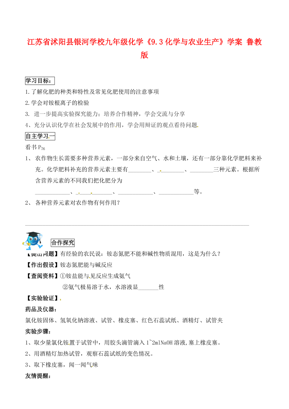 江苏省沭阳县银河学校九年级化学《9.3化学与农业生产》学案 鲁教版.doc_第1页