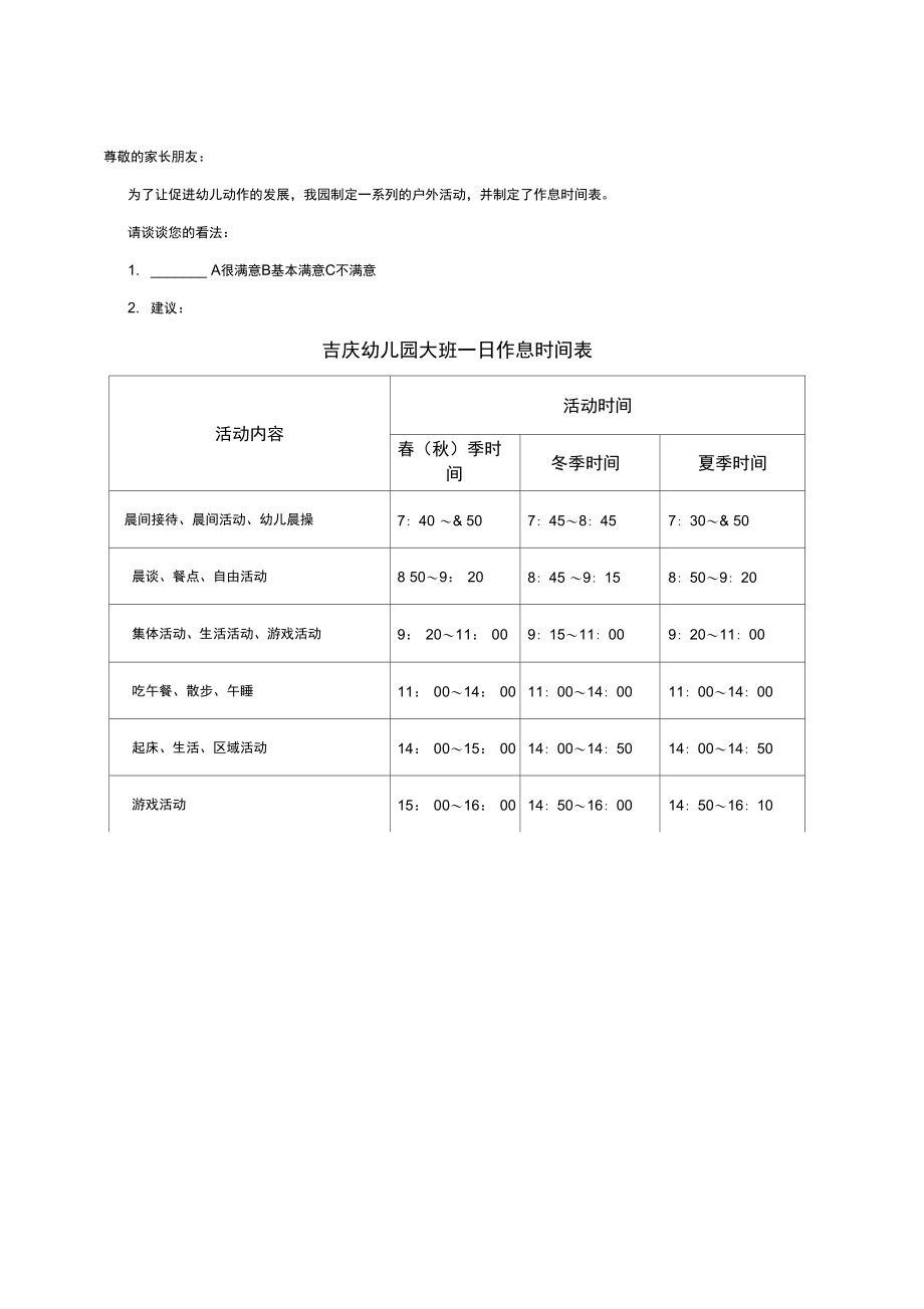 吉庆幼儿园户外活动及作息时间问卷调查.doc_第1页