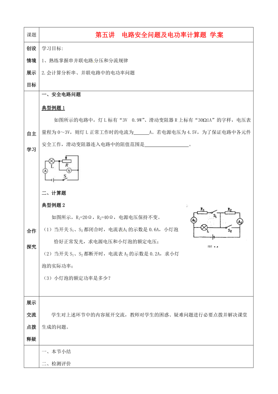 河北省石家庄市4八年级物理下册《8.5 电路安全问题及电功率计算题》学案 人教新课标版.doc_第1页