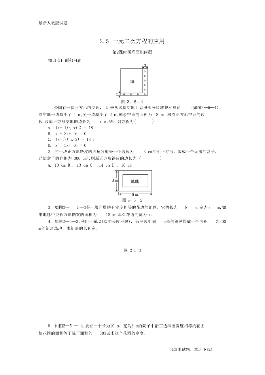 2020-2021【名校提分专用】九年级数学上册一元二次方程5一元二次方程的应用第2课时图形面积问题同步.docx_第1页