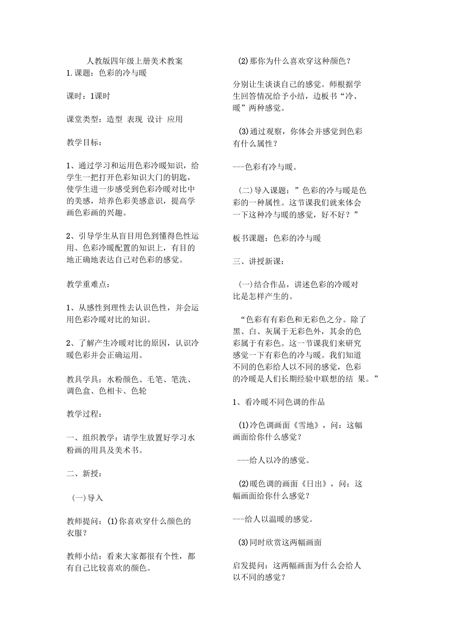 人教版四年级上册美术教学设计.docx_第1页