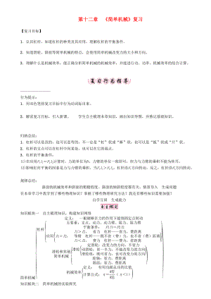 春八年级物理下册 12 简单机械复习学案 （新版）新人教版-（新版）新人教版初中八年级下册物理学案.doc