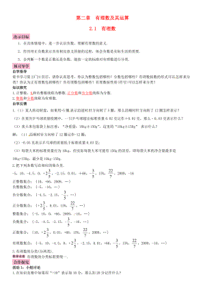 秋七年级数学上册 2.1 有理数导学案 （新版）北师大版-（新版）北师大版初中七年级上册数学学案.doc