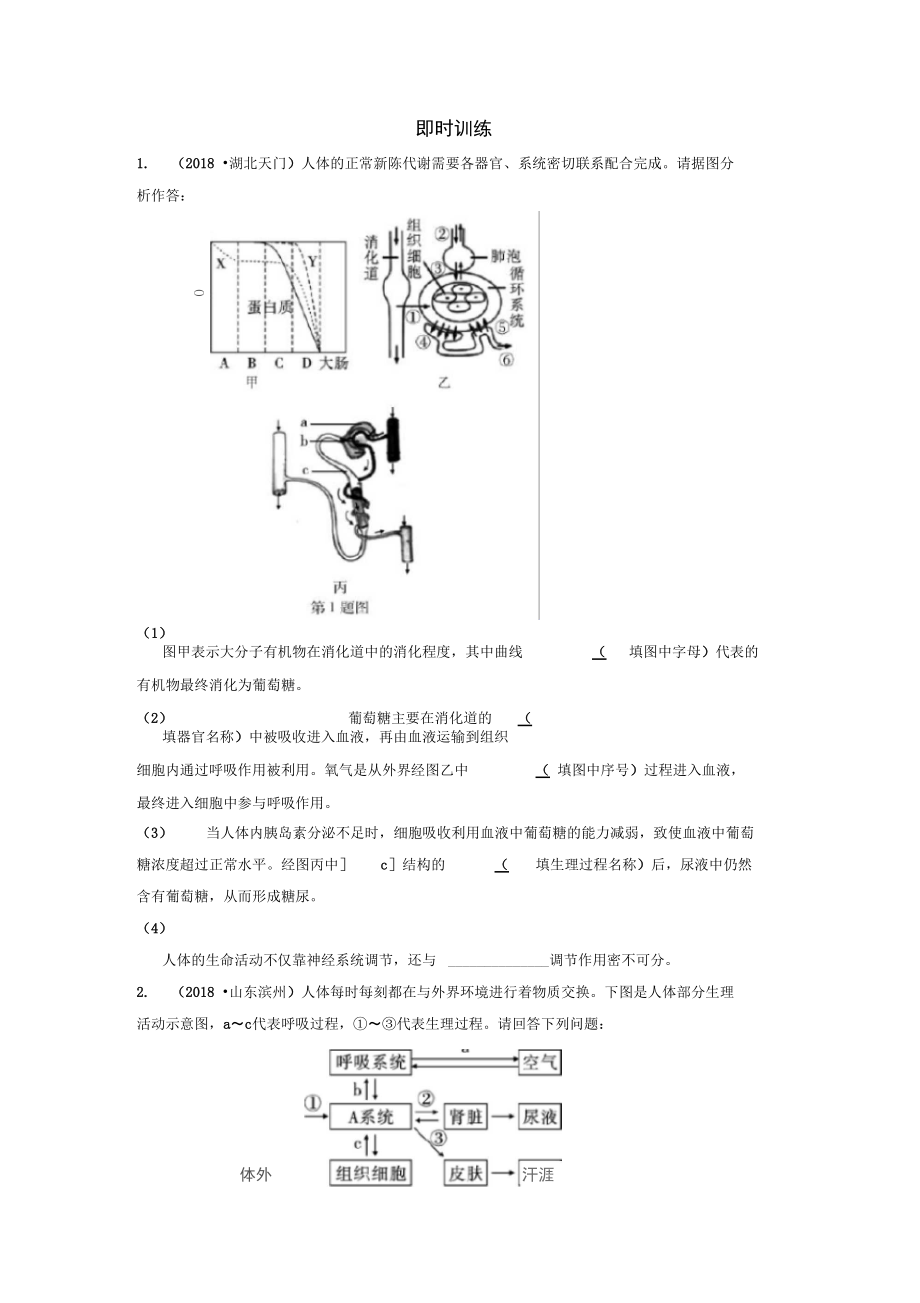 第四类动物体四大系统的组成与生理活动.doc_第1页