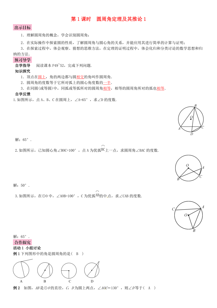 春九年级数学下册 2.2.2 圆周角 第1课时 圆周角定理及其推论1学案 （新版）湘教版-（新版）湘教版初中九年级下册数学学案.doc_第1页